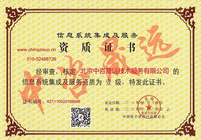 北京信息系統(tǒng)集成服務資質證書解讀與申辦指南